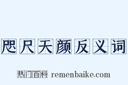 咫尺天颜反义词是什么意思的图片